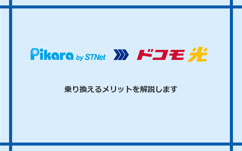 ピカラ光からドコモ光に乗り換えるメリット