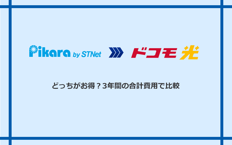 ピカラ光とドコモ光の料金を比較