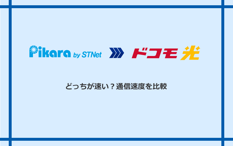 ピカラ光とドコモ光の速度を比較