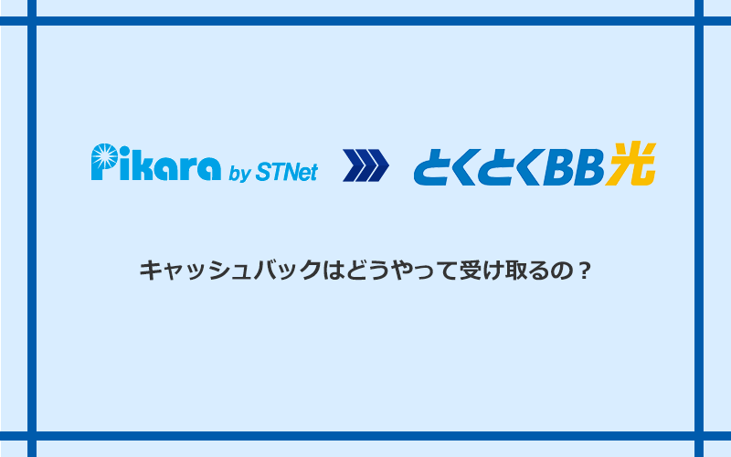 GMOとくとくBB光のキャッシュバックを受け取る方法