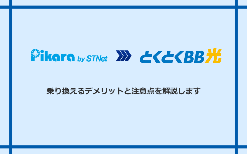 ピカラ光からGMOとくとくBB光に乗り換えるデメリットと注意点