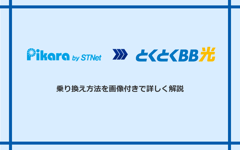 ピカラ光からGMOとくとくBB光へ乗り換える方法と手順