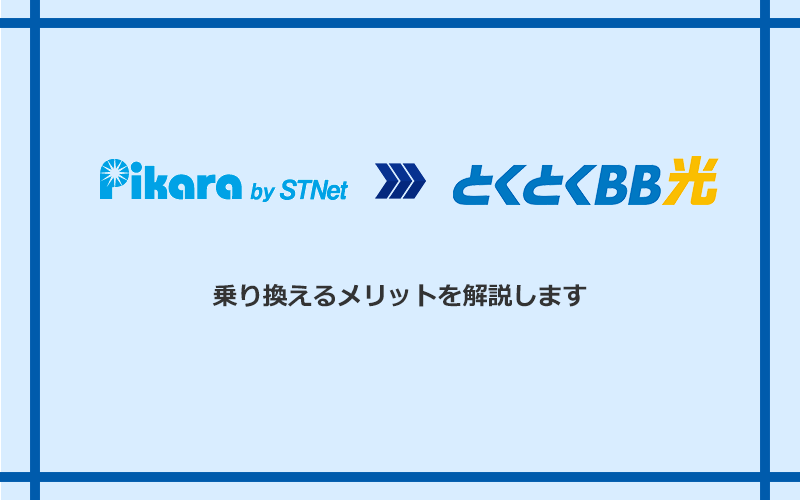 ピカラ光からGMOとくとくBB光に乗り換えるメリット