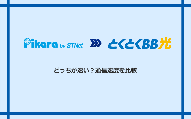 ピカラ光とGMOとくとくBB光の速度を比較