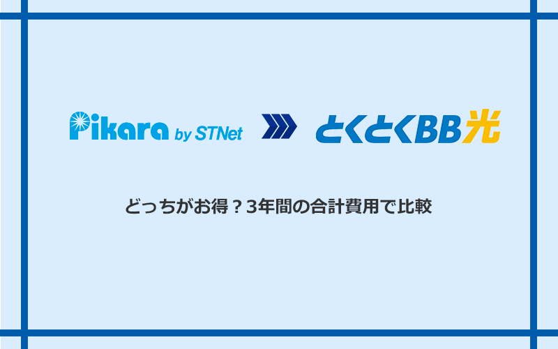 ピカラ光とGMOとくとくBB光の料金を比較