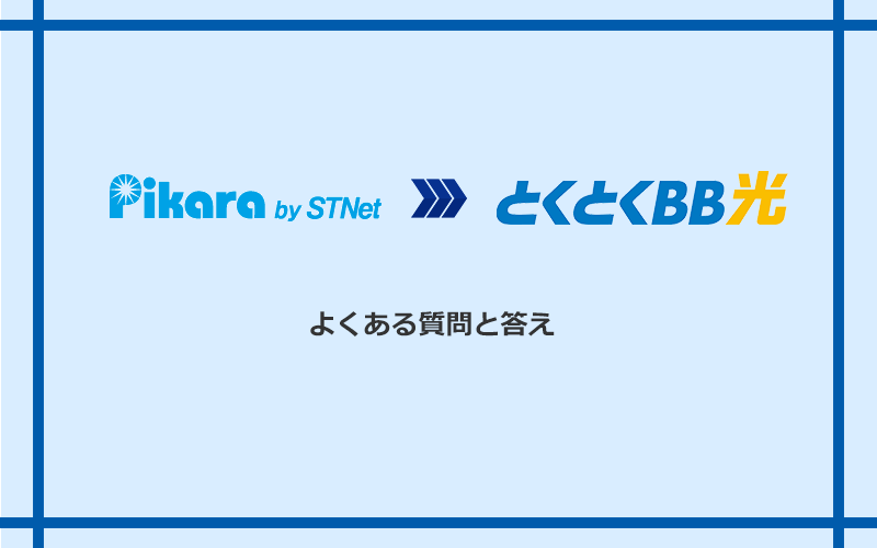ピカラ光からGMOとくとくBB光への乗り換えに関するよくある質問と答え