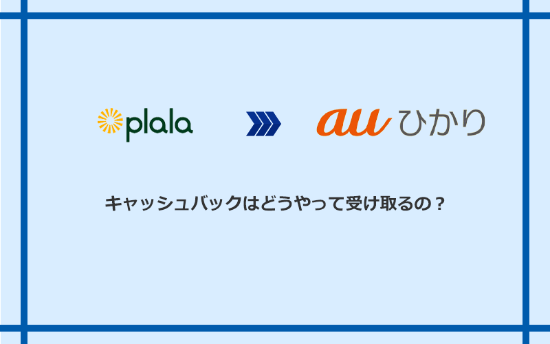 auひかりのキャッシュバックを受け取る方法