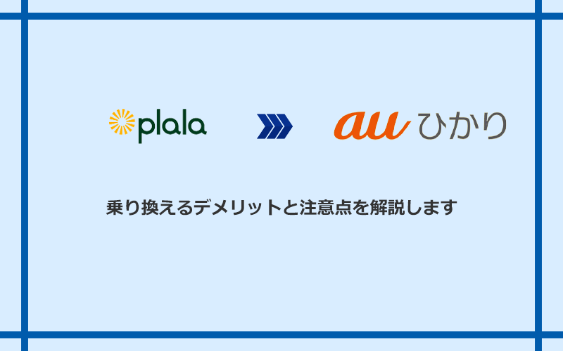 ぷらら光からauひかりに乗り換えるデメリットと注意点