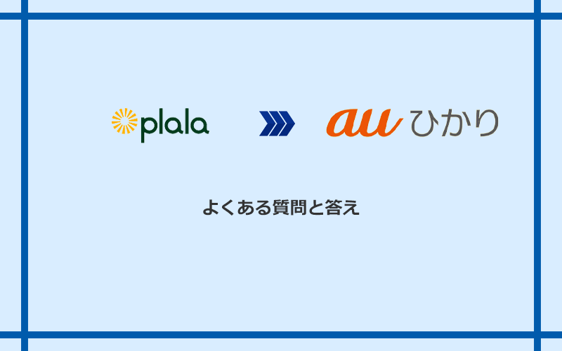 ぷらら光からauひかりへの乗り換えに関するよくある質問と答え