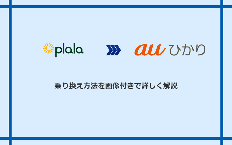 ぷらら光からauひかりへ乗り換える方法と手順