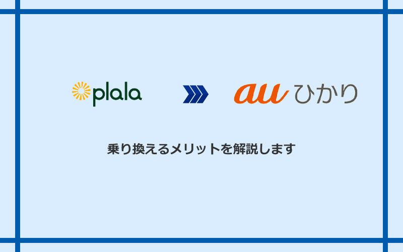 ぷらら光からauひかりに乗り換えるメリット