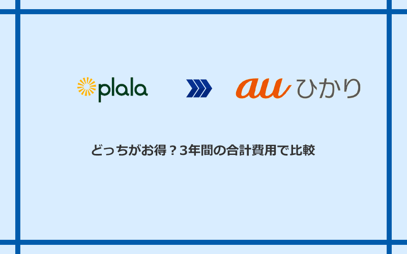 ぷらら光とauひかりの料金を比較