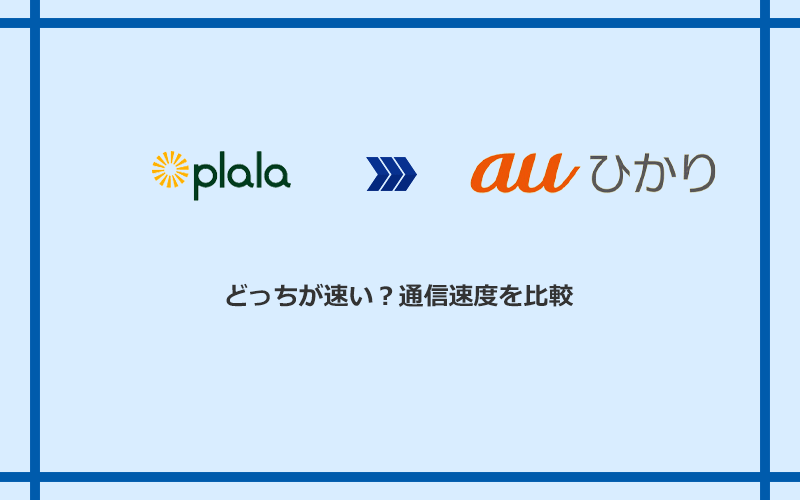 ぷらら光とauひかりの速度を比較