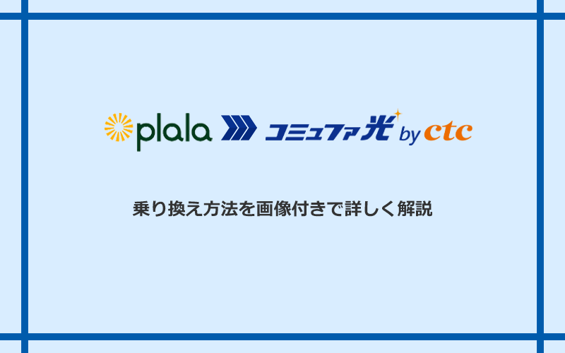 ぷらら光からコミュファ光へ乗り換える方法と手順