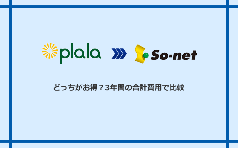 ぷらら光とSo-net光 S/M/Lの料金を比較