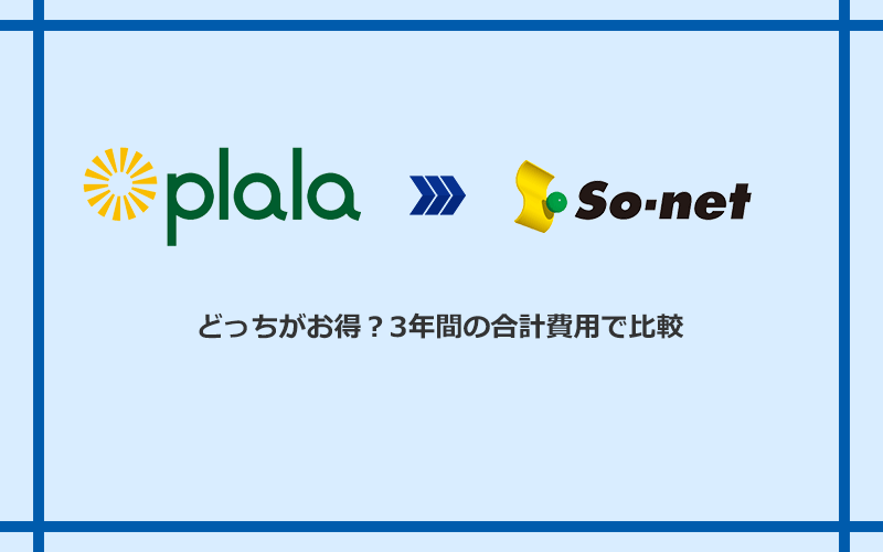 ぷらら光とSo-net光 S/M/Lの料金を比較