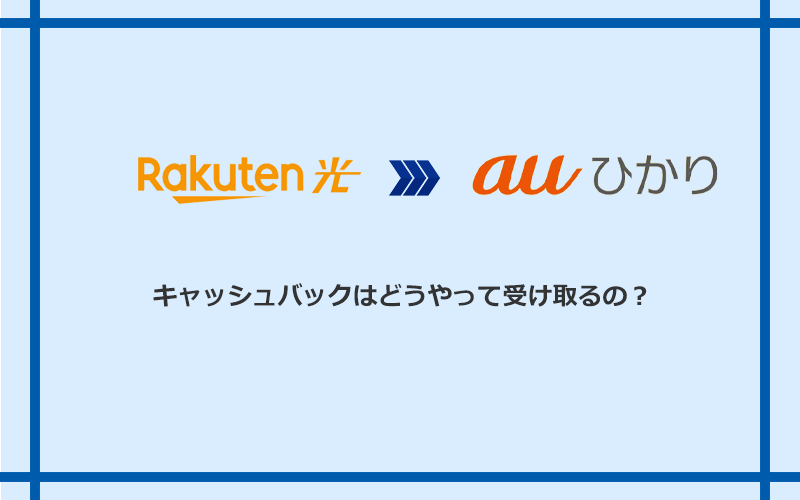 auひかりのキャッシュバックを受け取る方法