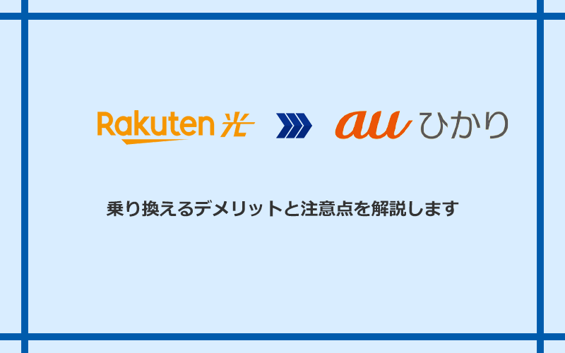 楽天ひかりからauひかりに乗り換えるデメリットと注意点