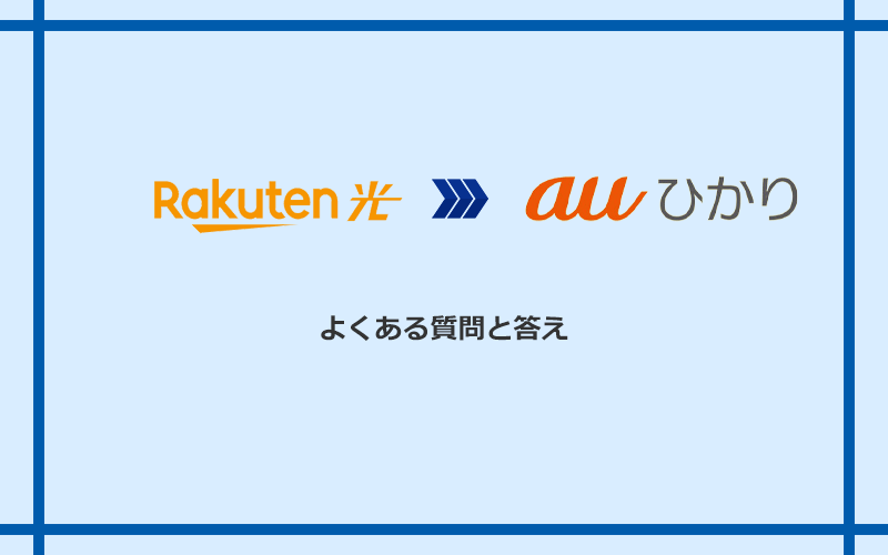 楽天ひかりからauひかりへの乗り換えに関するよくある質問と答え