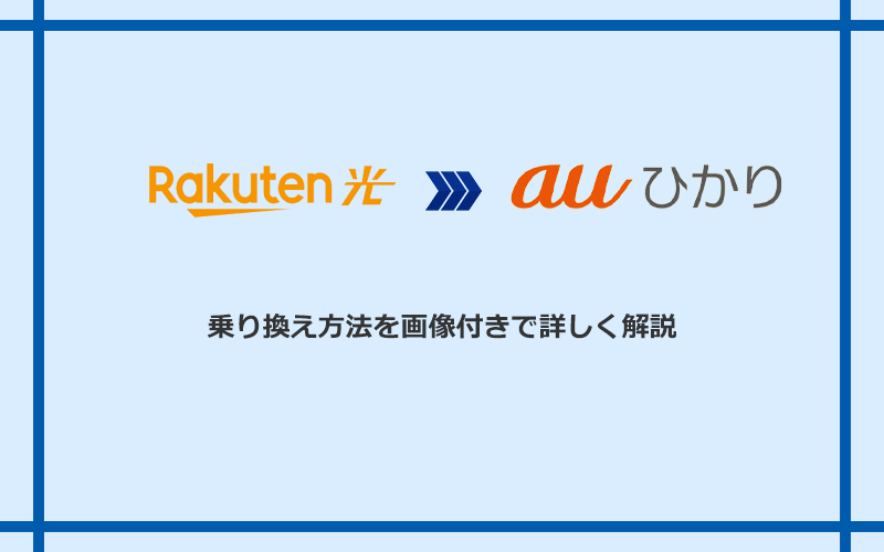 楽天ひかりからauひかりへ乗り換える方法と手順