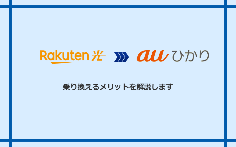 楽天ひかりからauひかりに乗り換えるメリット