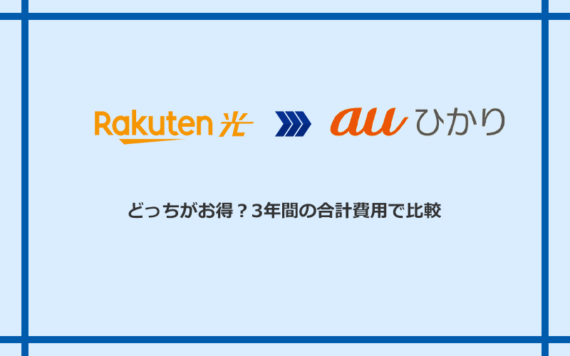 楽天ひかりとauひかりの料金を比較