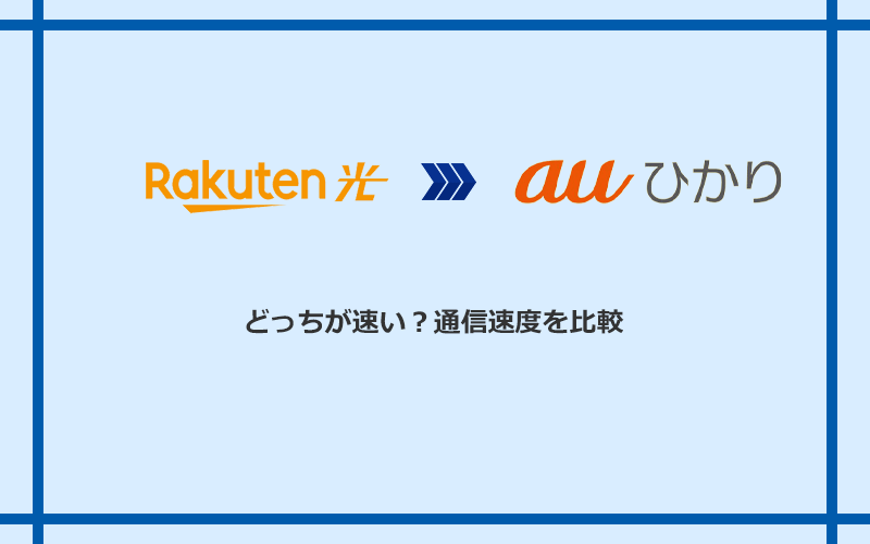 楽天ひかりとauひかりの速度を比較