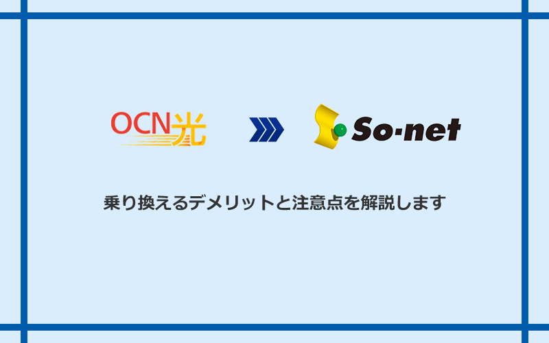 OCN光からSo-net光 S/M/Lに乗り換えるデメリットと注意点