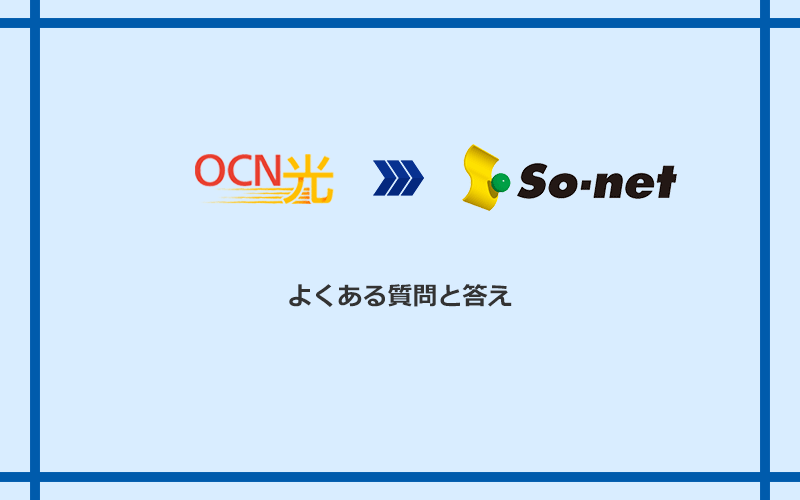 OCN光からSo-net光 S/M/Lへの乗り換えに関するよくある質問と答え