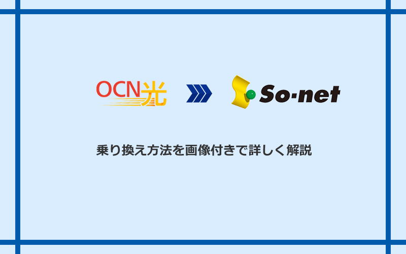 OCN光からSo-net光 S/M/Lへ乗り換える方法と手順