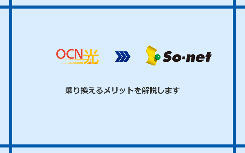 OCN光からSo-net光 S/M/Lに乗り換えるメリット