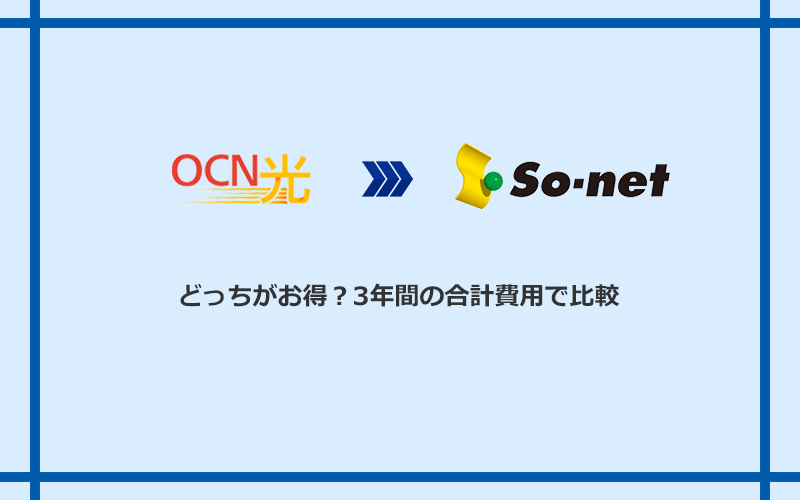 OCN光とSo-net光 S/M/Lの料金を比較