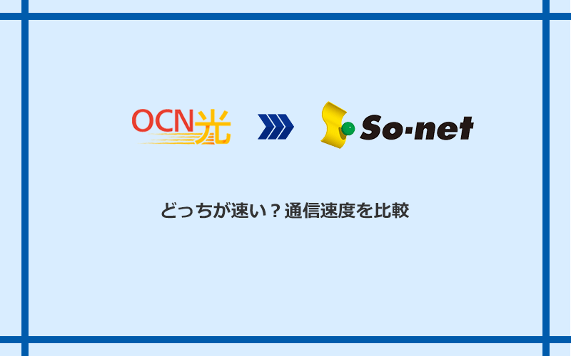 OCN光とSo-net光 S/M/Lの速度を比較