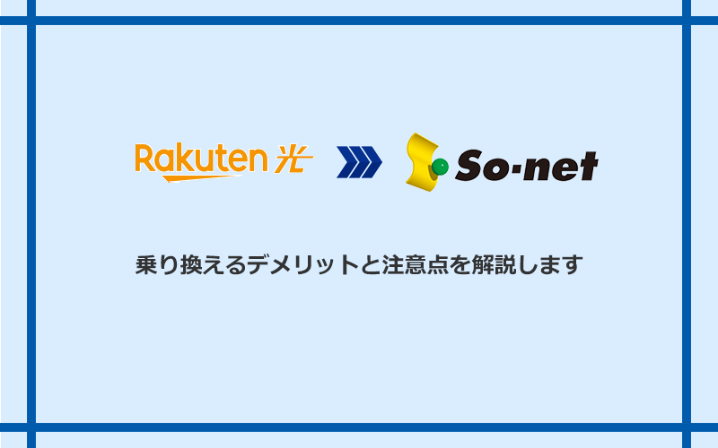 楽天ひかりからSo-net光 S/M/Lに乗り換えるデメリットと注意点