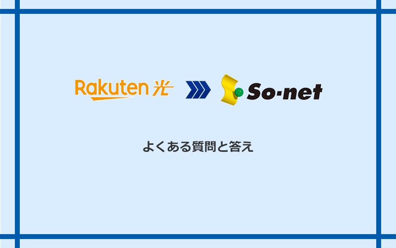 楽天ひかりからSo-net光 S/M/Lへの乗り換えに関するよくある質問と答え