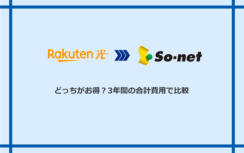 楽天ひかりとSo-net光 S/M/Lの料金を比較