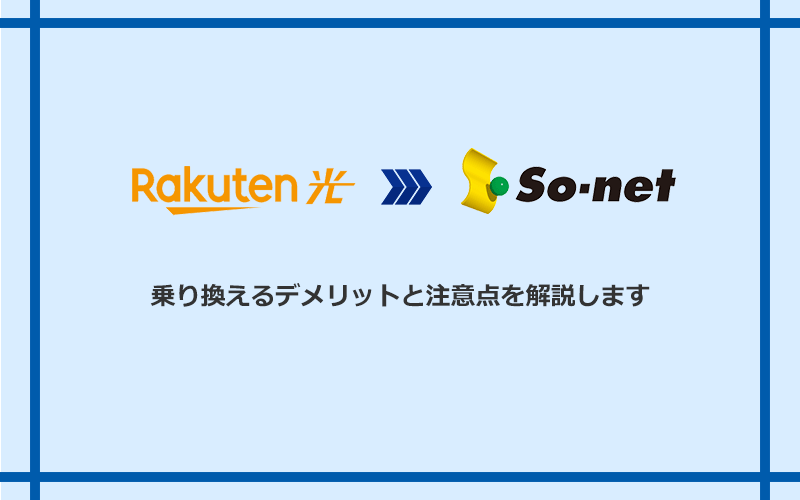 楽天ひかりからSo-net光 S/M/Lに乗り換えるデメリットと注意点