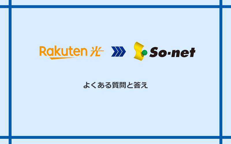 楽天ひかりからSo-net光 S/M/Lへの乗り換えに関するよくある質問と答え