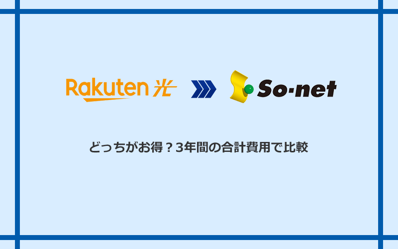 楽天ひかりとSo-net光 S/M/Lの料金を比較