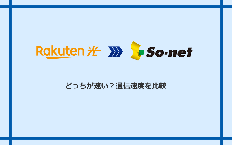 楽天ひかりとSo-net光 S/M/Lの速度を比較