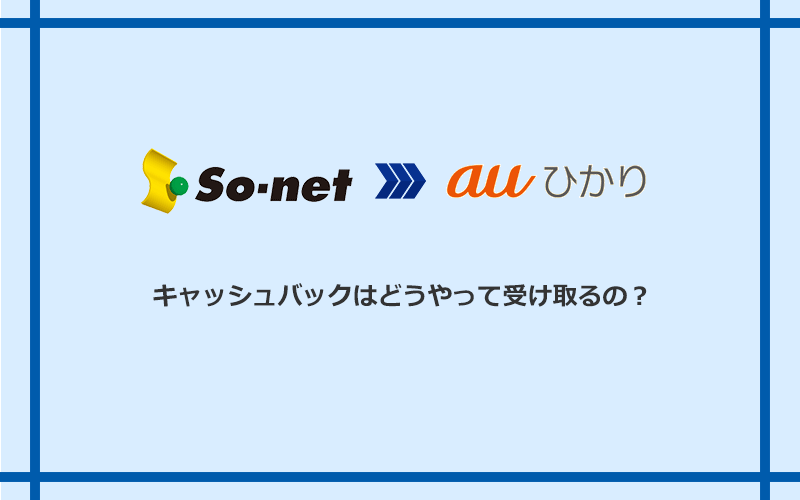 auひかりのキャッシュバックを受け取る方法