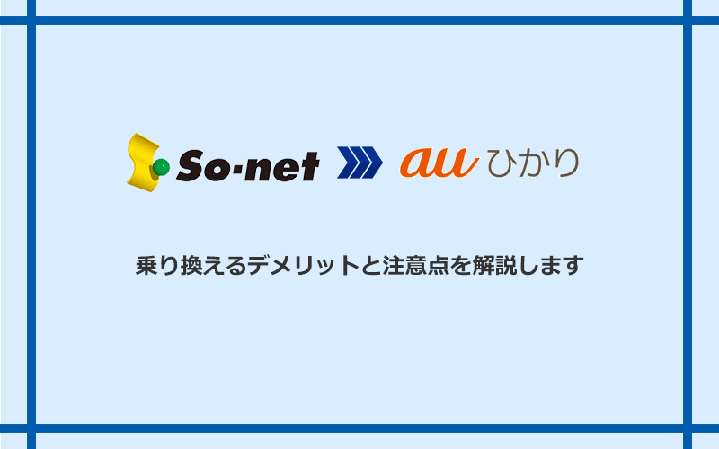 So-net光（プラス・S/M/Lプラン）からauひかりに乗り換えるデメリットと注意点