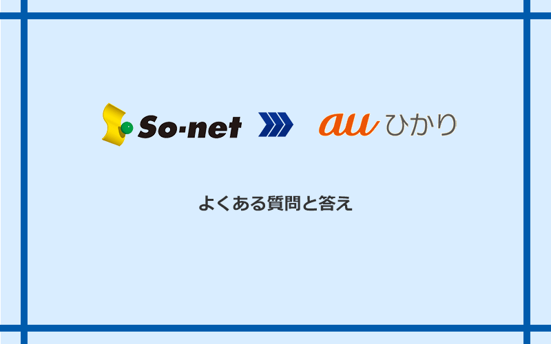 So-net光（プラス・S/M/Lプラン）からauひかりへの乗り換えに関するよくある質問と答え