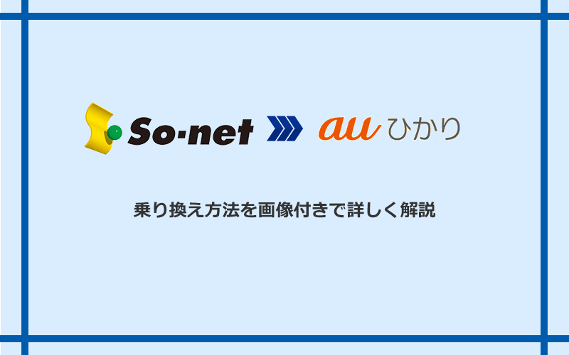 So-net光（プラス・S/M/Lプラン）からauひかりへ乗り換える方法と手順