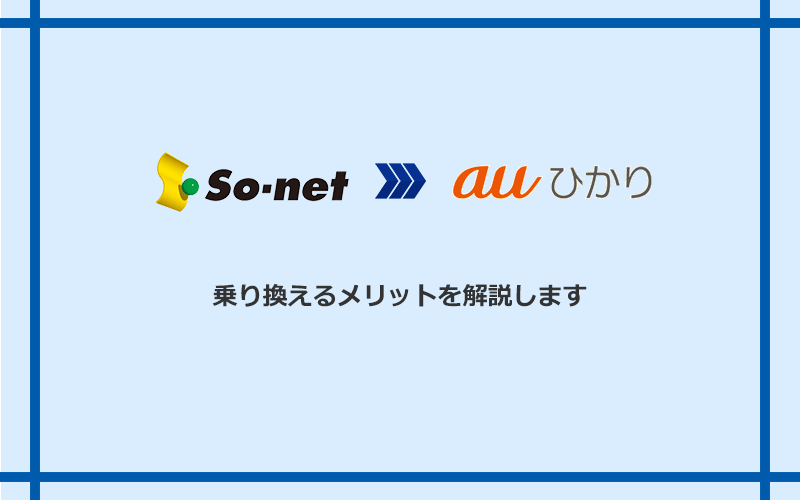 So-net光（プラス・S/M/Lプラン）からauひかりに乗り換えるメリット