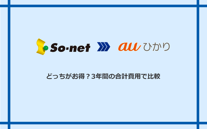 So-net光（プラス・S/M/Lプラン）とauひかりの料金を比較