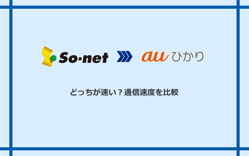 So-net光（プラス・S/M/Lプラン）とauひかりの速度を比較