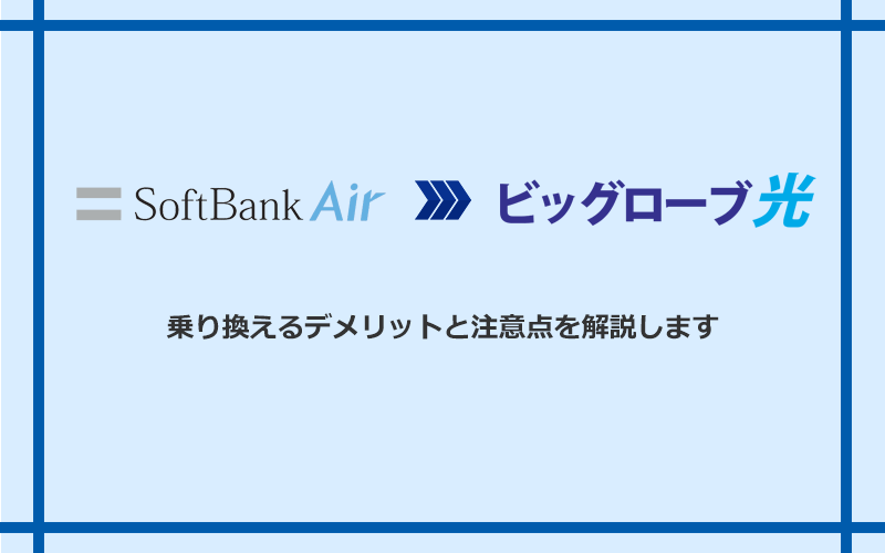 ソフトバンクエアーからビッグローブ光に乗り換えるデメリットと注意点