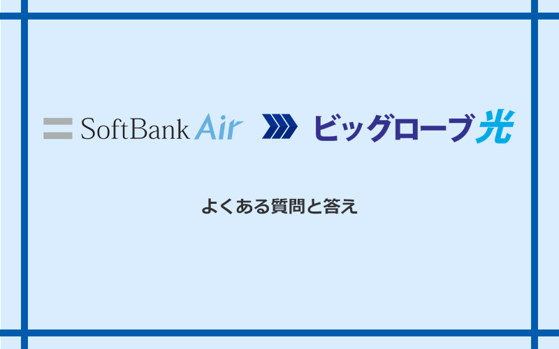 ソフトバンクエアーからビッグローブ光への乗り換えに関するよくある質問と答え