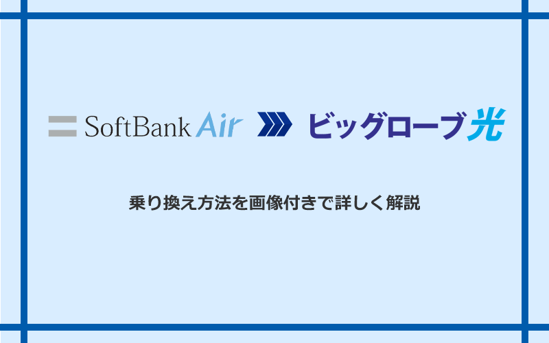 ソフトバンクエアーからビッグローブ光へ乗り換える方法と手順